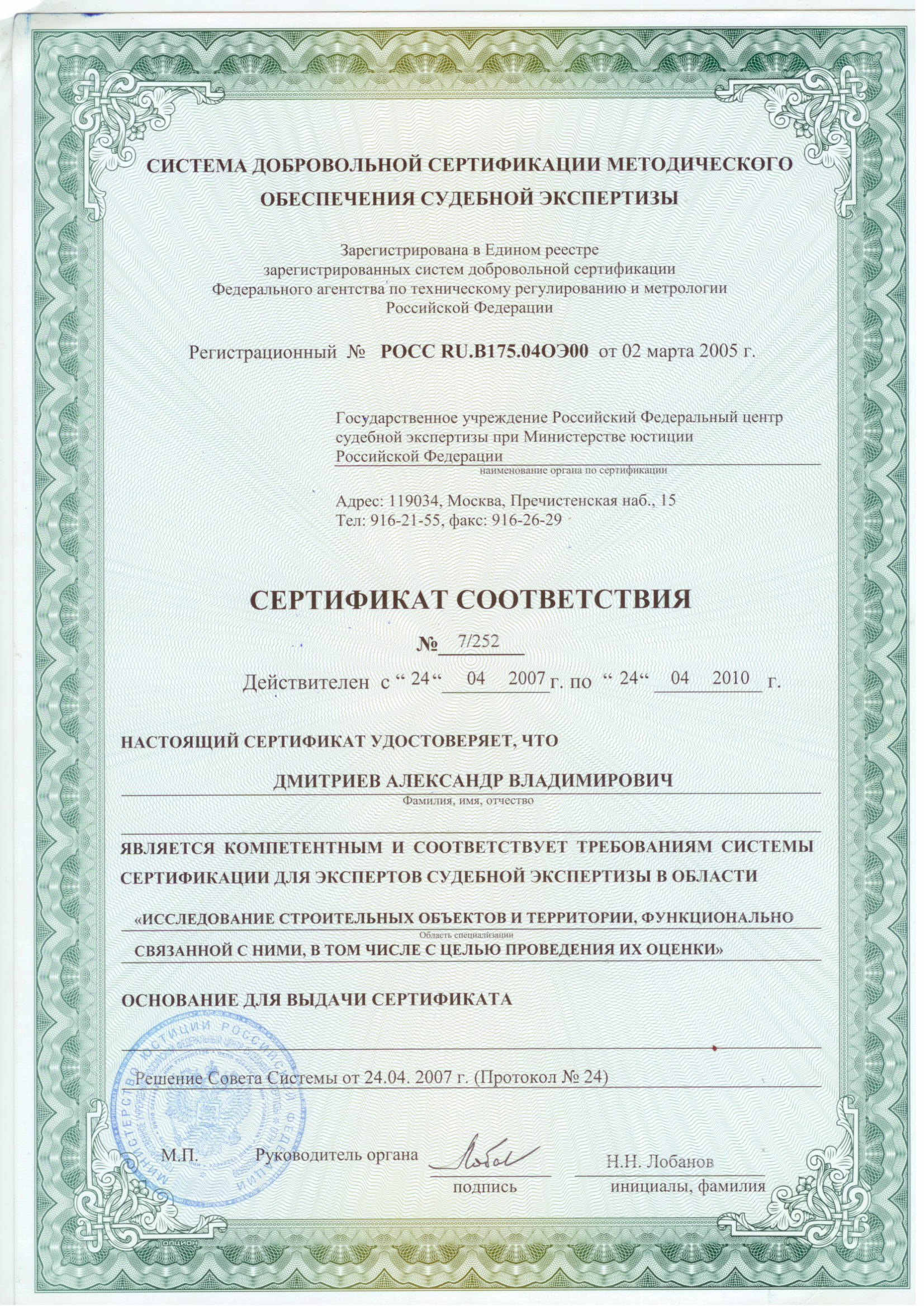 Сертификат судебного эксперта в области строительной экспертизы